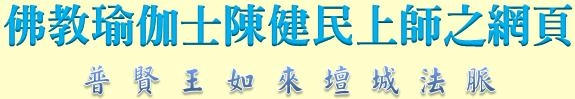 陳健民上師