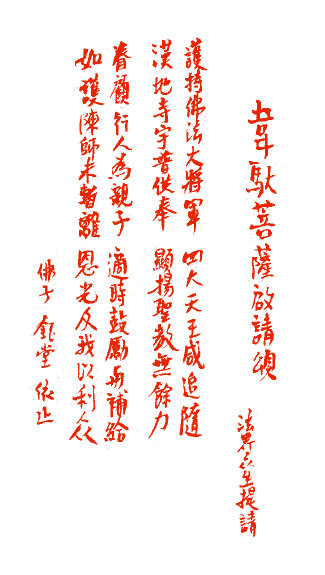 Supplication to Bodhisattva Wei-Tuo