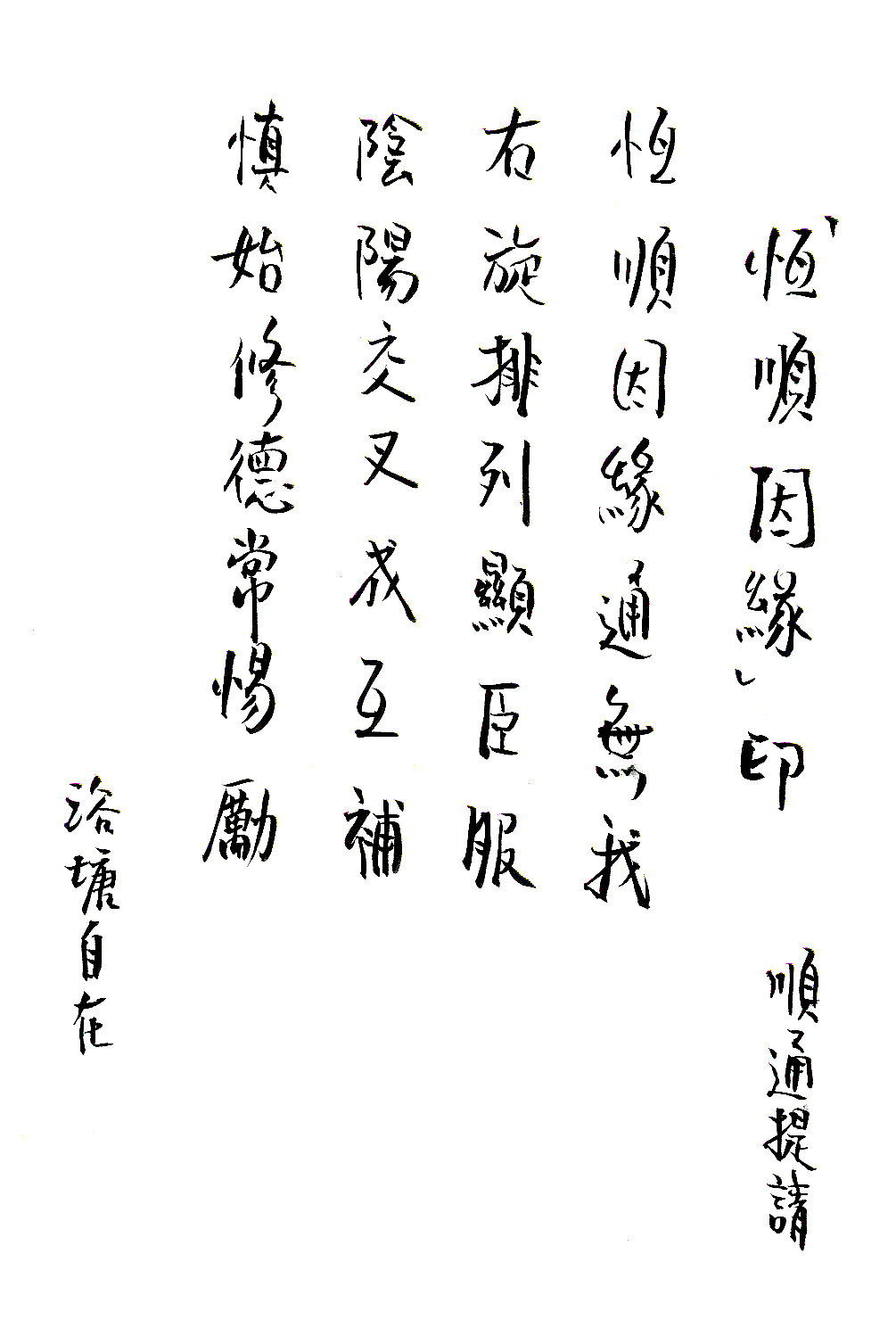 Seal of "Always Complying with Causal Conditions" in Calligraphy 