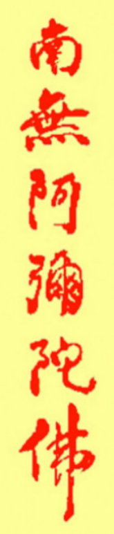 Namo Amitabha Buddha in Calligraphy